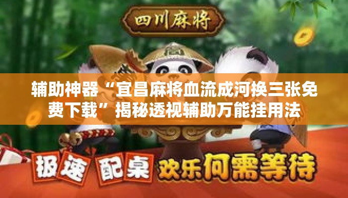 辅助神器“宜昌麻将血流成河换三张免费下载	”揭秘透视辅助万能挂用法