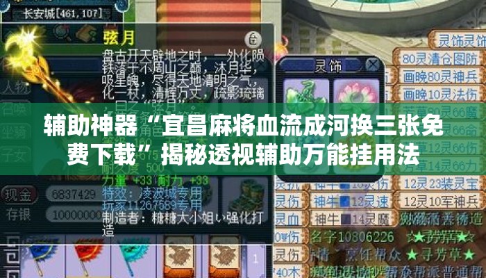 辅助神器“宜昌麻将血流成河换三张免费下载”揭秘透视辅助万能挂用法