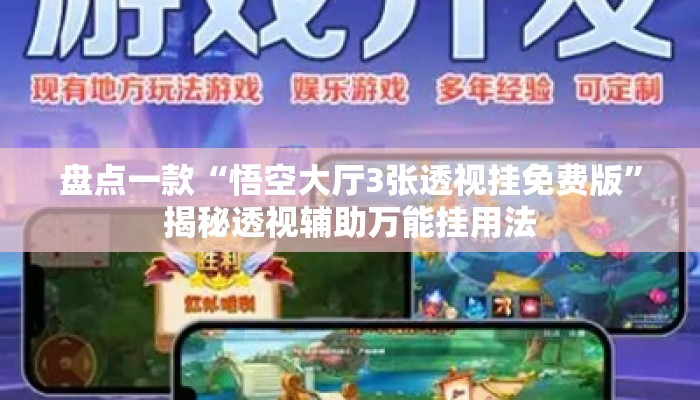 盘点一款“悟空大厅3张透视挂免费版	”揭秘透视辅助万能挂用法