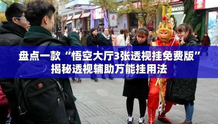 盘点一款“悟空大厅3张透视挂免费版”揭秘透视辅助万能挂用法