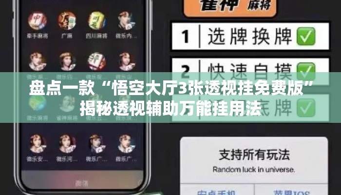 盘点一款“悟空大厅3张透视挂免费版”揭秘透视辅助万能挂用法
