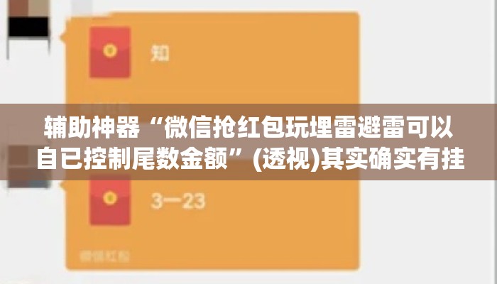 辅助神器“微信抢红包玩埋雷避雷可以自已控制尾数金额”(透视)其实确实有挂 