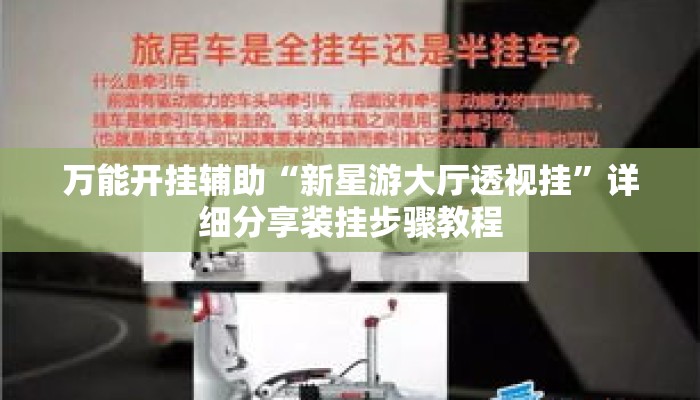 万能开挂辅助“新星游大厅透视挂”详细分享装挂步骤教程