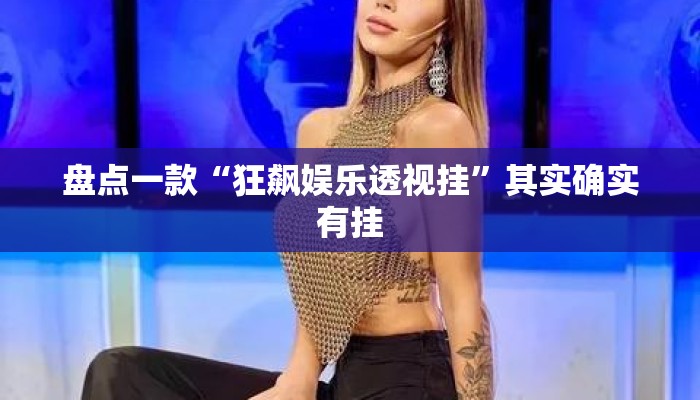 盘点一款“狂飙娱乐透视挂	”其实确实有挂