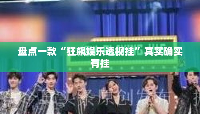盘点一款“狂飙娱乐透视挂”其实确实有挂