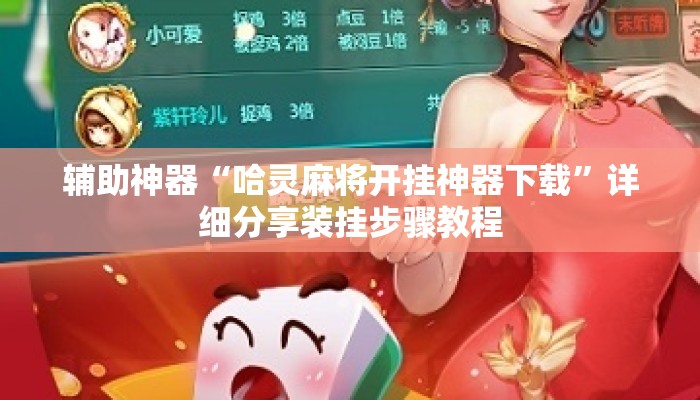 辅助神器“哈灵麻将开挂神器下载”详细分享装挂步骤教程
