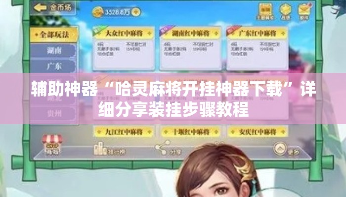辅助神器“哈灵麻将开挂神器下载”详细分享装挂步骤教程
