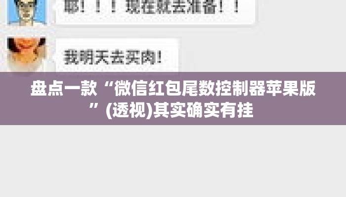 盘点一款“微信红包尾数控制器苹果版	”(透视)其实确实有挂 