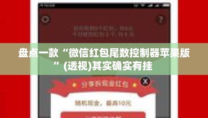 盘点一款“微信红包尾数控制器苹果版”(透视)其实确实有挂 