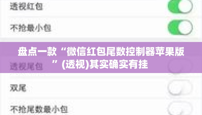 盘点一款“微信红包尾数控制器苹果版	”(透视)其实确实有挂 
