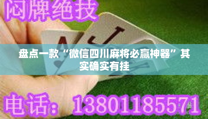 盘点一款“微信四川麻将必赢神器”其实确实有挂
