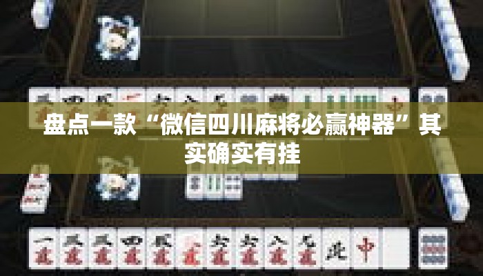 盘点一款“微信四川麻将必赢神器	”其实确实有挂