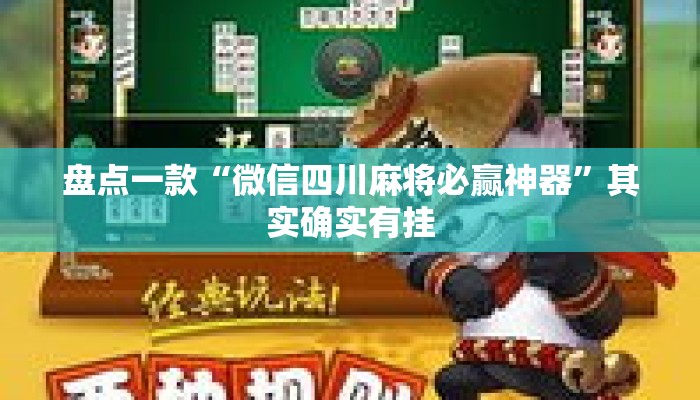 盘点一款“微信四川麻将必赢神器	”其实确实有挂