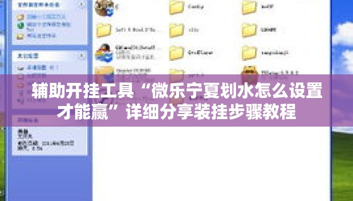 辅助开挂工具“微乐宁夏划水怎么设置才能赢	”详细分享装挂步骤教程