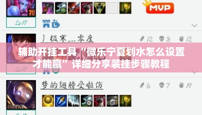 辅助开挂工具“微乐宁夏划水怎么设置才能赢”详细分享装挂步骤教程