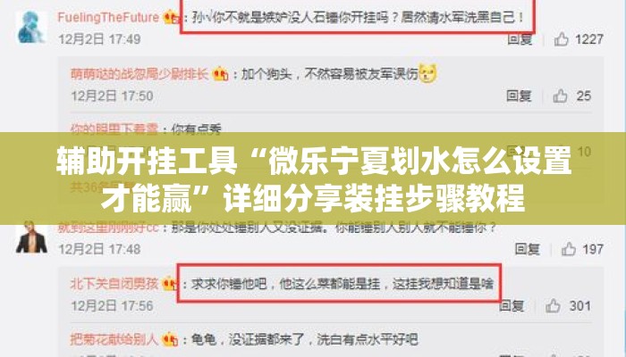 辅助开挂工具“微乐宁夏划水怎么设置才能赢”详细分享装挂步骤教程