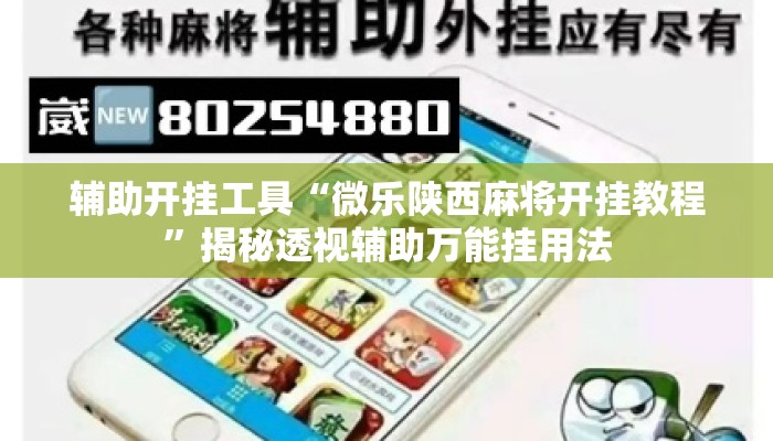 辅助开挂工具“微乐陕西麻将开挂教程”揭秘透视辅助万能挂用法