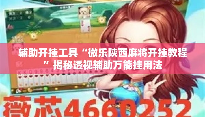 辅助开挂工具“微乐陕西麻将开挂教程”揭秘透视辅助万能挂用法