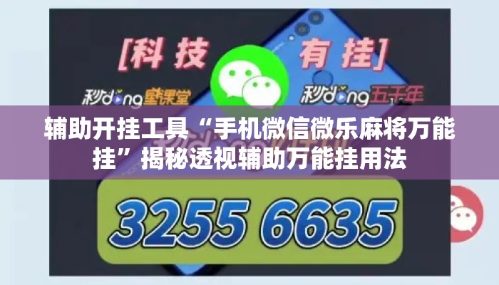 辅助开挂工具“手机微信微乐麻将万能挂	”揭秘透视辅助万能挂用法