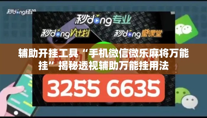 辅助开挂工具“手机微信微乐麻将万能挂”揭秘透视辅助万能挂用法