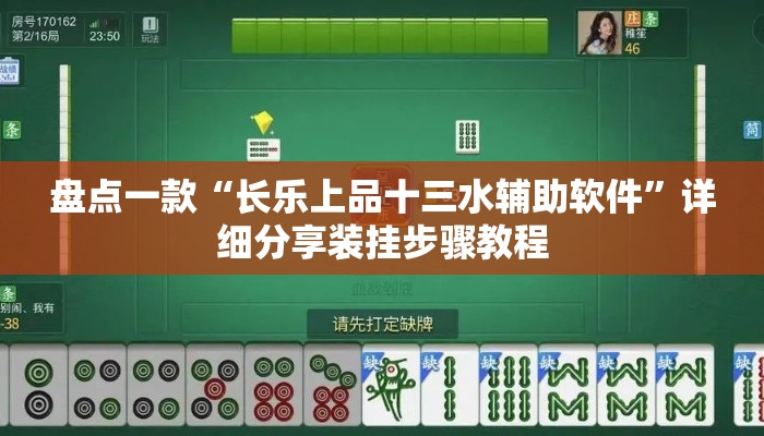 盘点一款“长乐上品十三水辅助软件”详细分享装挂步骤教程