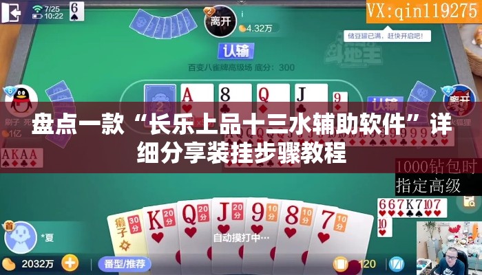盘点一款“长乐上品十三水辅助软件”详细分享装挂步骤教程