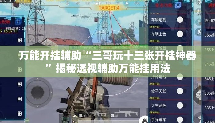 万能开挂辅助“三哥玩十三张开挂神器”揭秘透视辅助万能挂用法