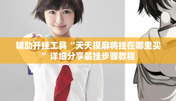 辅助开挂工具“天天摸麻将挂在哪里买”详细分享装挂步骤教程