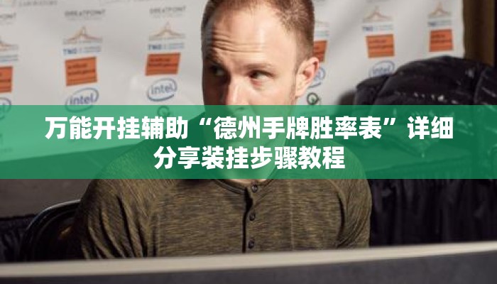 万能开挂辅助“德州手牌胜率表”详细分享装挂步骤教程