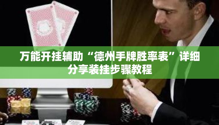 万能开挂辅助“德州手牌胜率表	”详细分享装挂步骤教程