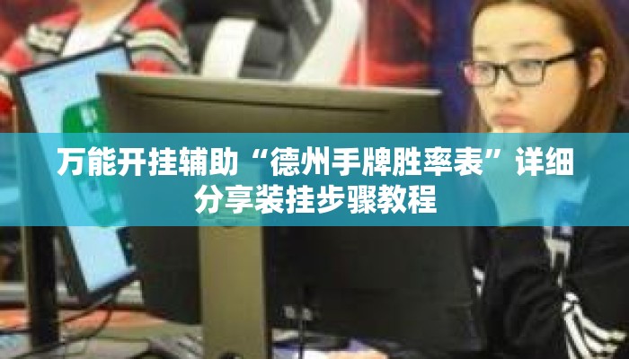 万能开挂辅助“德州手牌胜率表”详细分享装挂步骤教程