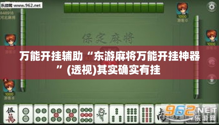 万能开挂辅助“东游麻将万能开挂神器”(透视)其实确实有挂 