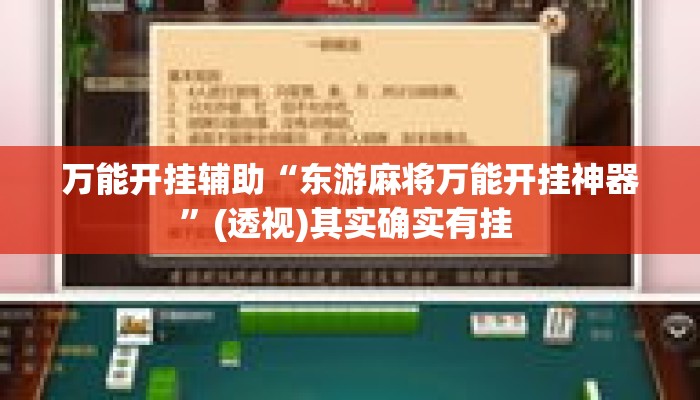 万能开挂辅助“东游麻将万能开挂神器”(透视)其实确实有挂 