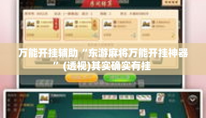 万能开挂辅助“东游麻将万能开挂神器	”(透视)其实确实有挂 