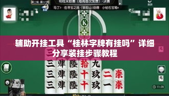辅助开挂工具“桂林字牌有挂吗	”详细分享装挂步骤教程