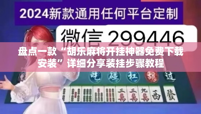 盘点一款“胡乐麻将开挂神器免费下载安装	”详细分享装挂步骤教程