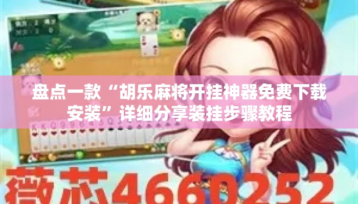 盘点一款“胡乐麻将开挂神器免费下载安装”详细分享装挂步骤教程