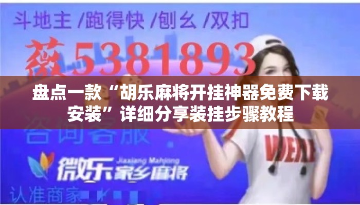 盘点一款“胡乐麻将开挂神器免费下载安装”详细分享装挂步骤教程