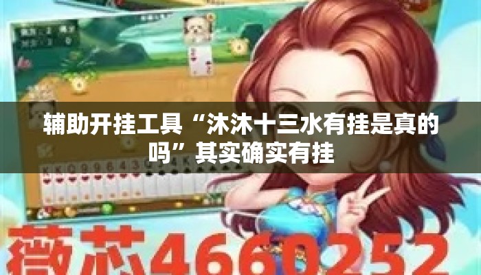 辅助开挂工具“沐沐十三水有挂是真的吗”其实确实有挂