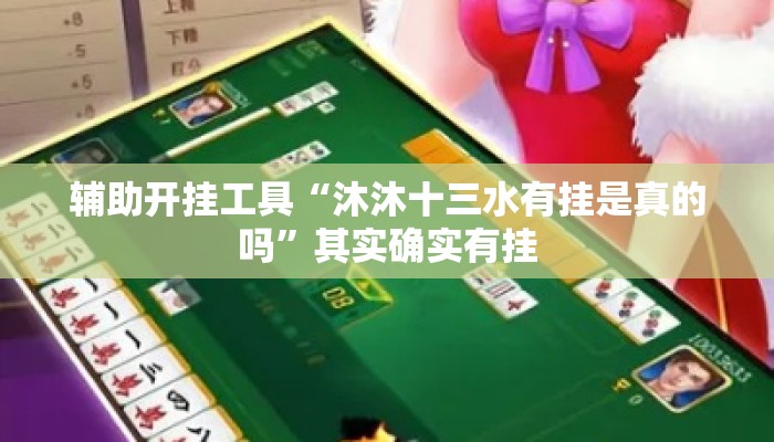 辅助开挂工具“沐沐十三水有挂是真的吗	”其实确实有挂
