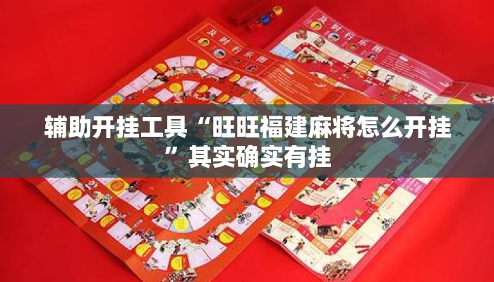 辅助开挂工具“旺旺福建麻将怎么开挂	”其实确实有挂