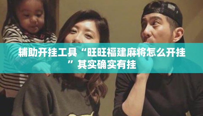 辅助开挂工具“旺旺福建麻将怎么开挂	”其实确实有挂