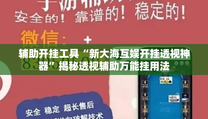 辅助开挂工具“新大海互娱开挂透视神器”揭秘透视辅助万能挂用法