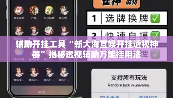 辅助开挂工具“新大海互娱开挂透视神器”揭秘透视辅助万能挂用法