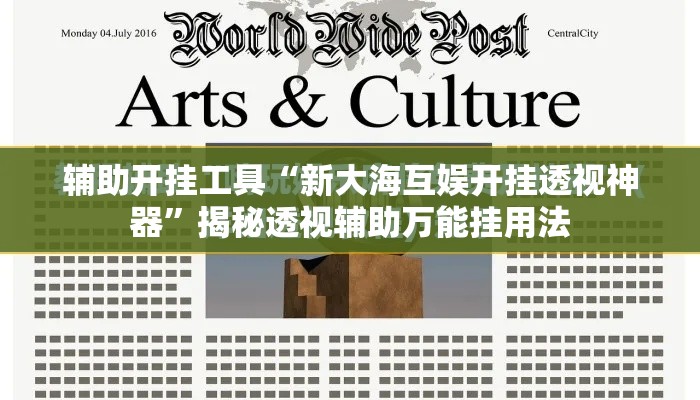 辅助开挂工具“新大海互娱开挂透视神器”揭秘透视辅助万能挂用法