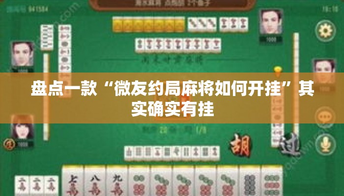 盘点一款“微友约局麻将如何开挂	”其实确实有挂