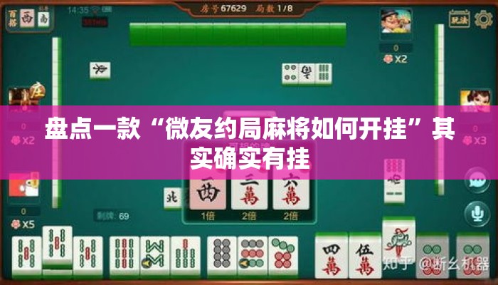 盘点一款“微友约局麻将如何开挂”其实确实有挂