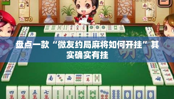 盘点一款“微友约局麻将如何开挂”其实确实有挂