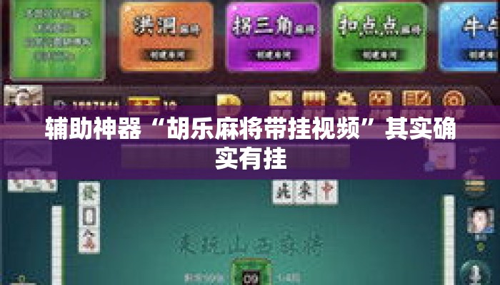 辅助神器“胡乐麻将带挂视频	”其实确实有挂