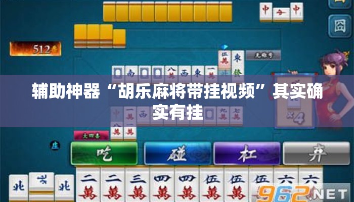 辅助神器“胡乐麻将带挂视频”其实确实有挂